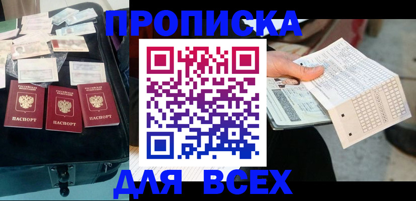 купить прописку в Курске